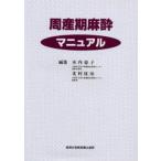 周産期麻酔マニュアル
