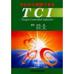 今日から実践できるTCI Target‐controlled infusion