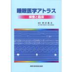 睡眠医学アトラス 検査と臨床