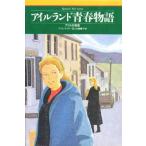 アイルランド青春物語 アリスの初恋
