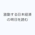 激動する日本経済の明日を読む