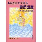 あなたにもできる自然出産 夫婦で読むお産の知識
