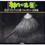神々の古層 6