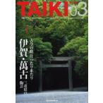 大器プラス The art of pottery ＆ craft magazine for TAIKI club members 03（2006autumn）
