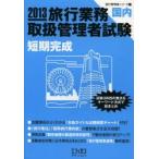 旅行業務取扱管理者試験〈国内〉短期完成 試験3科目の要点をキーワード方式で総まとめ 2013