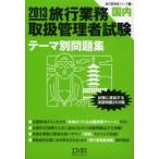 旅行業務取扱管理者試験〈国内〉テーマ別問題集 試験に直結する演習問題200題 2013
