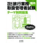 旅行業務取扱管理者試験〈国内〉テーマ別問題集 試験に直結する演習問題200題 2014