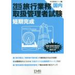 旅行業務取扱管理者試験〈国内〉短期完成 試験3科目の要点をキーワード方式で総まとめ 2015