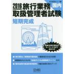 旅行業務取扱管理者試験〈国内〉短期完成 試験3科目の要点をキーワード方式で総まとめ 2016