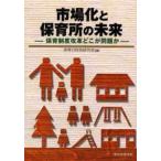 市場化と保育所の未来 保育制度改革どこが問題か