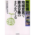 無防備地域宣言で憲法9条のまちをつくる