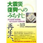 大震災復興へのみちすじ 防災政策の新段階と地方自治体の政策活動