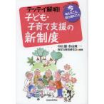 テッテイ解明!子ども・子育て支援の新制度 今考えること、取り組むこと