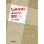 社会保障のあゆみと協同