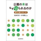 公園の木はなぜ切られるのか 都市公園とPPP／PFI