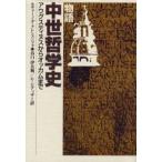 物語中世哲学史 アウグスティヌスからオッカムまで