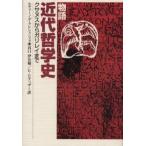 物語近代哲学史 クサヌスからガリレイまで