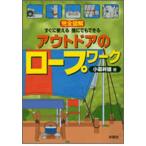 完全図解すぐに使える誰にでもできるアウトドアのロープワーク