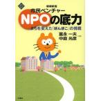 市民ベンチャーNPOの底力 まちを変えた「ぽんぽこ」の挑戦
