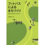 フットパスによるまちづくり 地域の小径を楽しみながら歩く