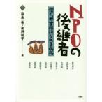 NPOの後継者 僕らが主役になれる場所