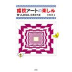 錯視アートの楽しみ 見てしまえば、だまされる