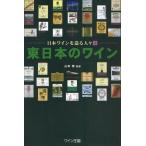 東日本のワイン