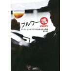 ブルワー魂 クラフトビールづくりに込められた情熱