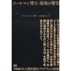 コールマン博士・最後の警告 〈再編新刊〉人類奴隷化プログラムの恐怖