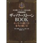 ザ・パワーストーンBOOK ホンモノの選び方・本当の使い方