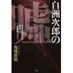 Yahoo! Yahoo!ショッピング(ヤフー ショッピング)白洲次郎の嘘 日本の属国化を背負った「売国者ジョン」