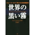 世界の黒い霧 ジョン・コールマン博士の21世紀陰謀史