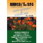 超高齢社会をいき活き生きる 21世紀はエイジレスの時代