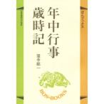 年中行事歳時記