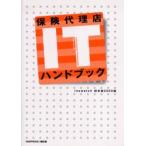 保険代理店ITハンドブック