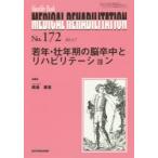 MEDICAL REHABILITATION Monthly Book No.172（2014.7）