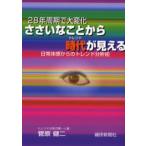 ささいなことから時代（トレンド）が見える 28年周期で大変化 日常体感からのトレンド分析術