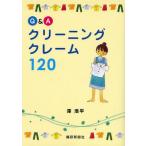 Q＆Aクリーニングクレーム120