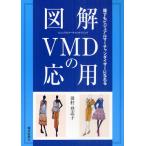 図解VMD（ビジュアルマーチャンダイジング）の応用 誰でもビジュアルマーチャンダイザーになれる