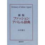 ファッション／アパレル辞典