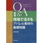 Q＆A現場で活きるアパレル素材の基礎知識