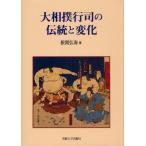 大相撲行司の伝統と変化