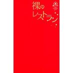 裸のレストラン 裸の少年 Tokyo Restaurant Guide