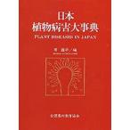 日本植物病害大事典 岸国平／編 農学（作物）の本 - 最安値・価格比較