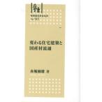 変わる住宅建築と国産材流通