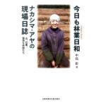 今日も林業日和 ナカシマ・アヤの現場日誌 山、仕事、愉快な仲間たち
