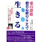 愛の讃歌 般若心経のこころで生きる