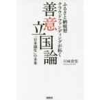 善意立国論 ふるさと納税型クラウドファンディングが拓く「日本創生」の未来