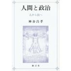 人間と政治 人から民へ