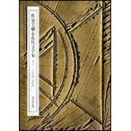 作品で綴る近代文学史